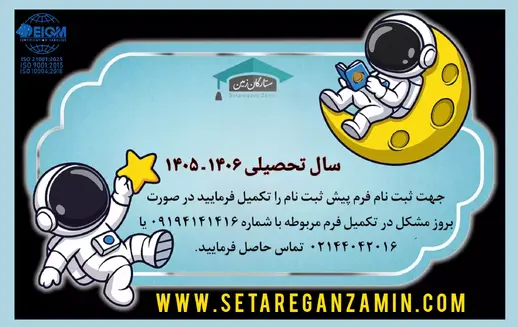 مدرسه ستارگان زمین، ثبت نام پیش دبستان و‌دبستان ستارگان زمین نخبه آغاز شد .